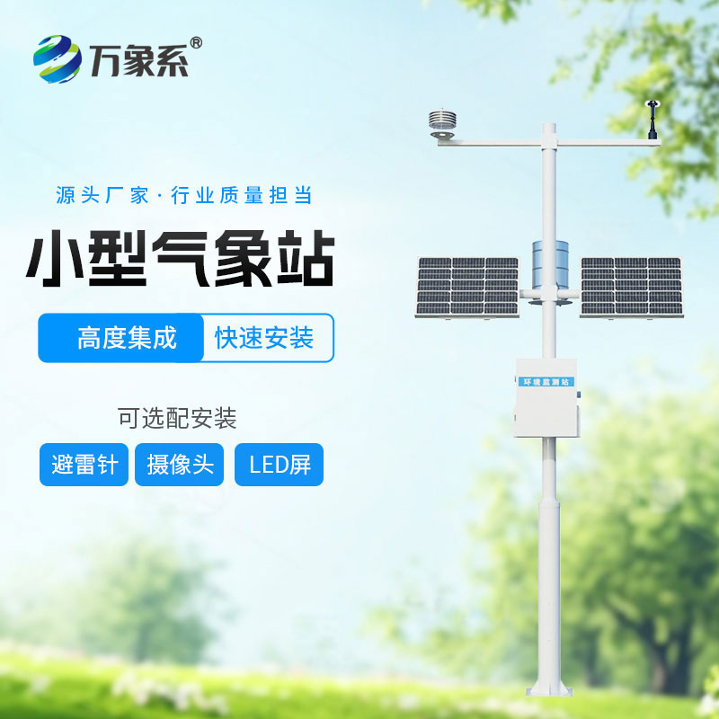 野外氣象“記錄員”：自動(dòng)小型氣象站的堅(jiān)守與擔(dān)當(dāng)